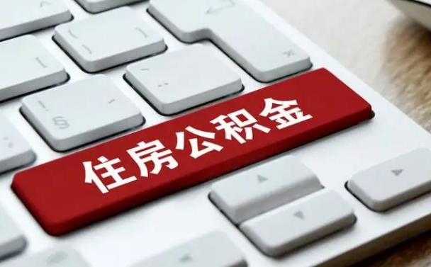 响水离职了封存的公积金怎么提取（离职了封存的公积金怎么提取支付宝）
